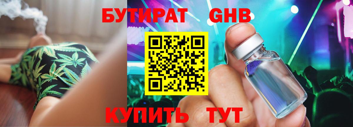 Бутират GHB  Саров 