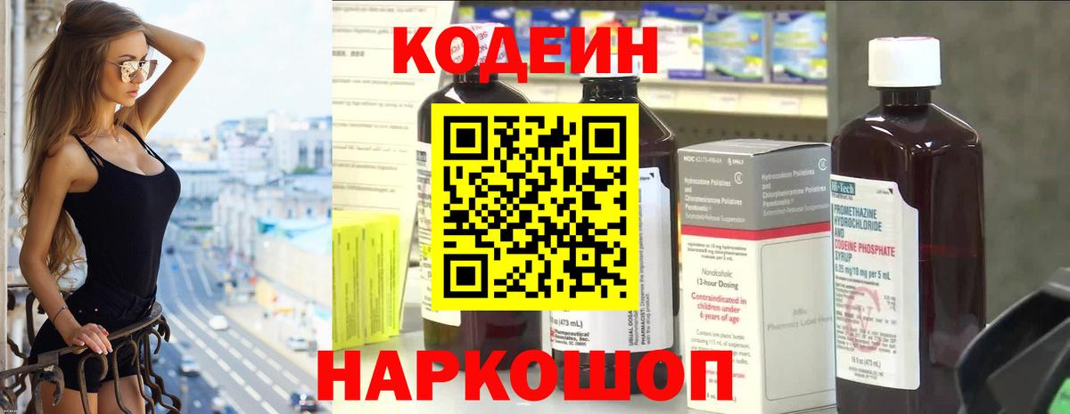Codein Purple Drank  Кодеиновый сироп Lean напиток Lean (лин)  Вход с VPN  Саров 