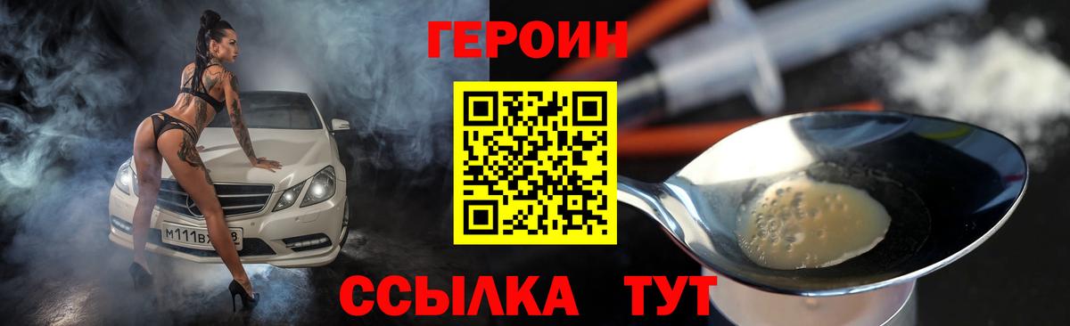 Героин Heroin Саров